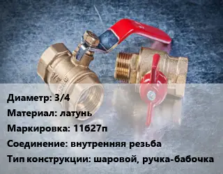 Кран металлический 3/4 латунь 11б27п внутренняя резьба шаровой, ручка-бабочка